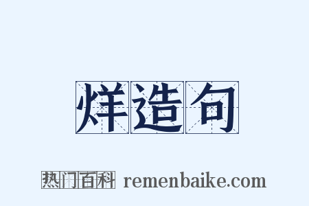 烊造句是什么意思的图片